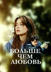 сериал Больше чем любовь (сериал, 2019) 1 сезон смотреть онлайн на Лордфильм