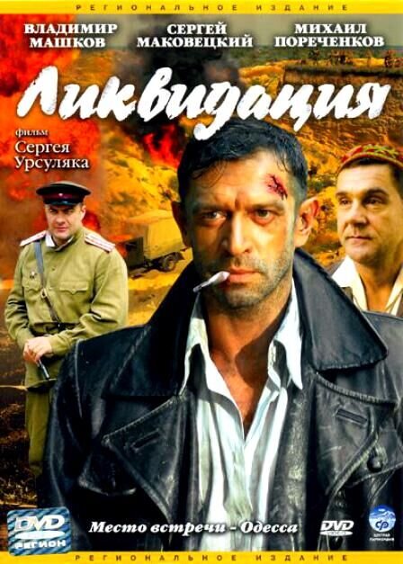 Ликвидация (сериал, 2007) 1 сезон смотреть онлайн на Лордфильм