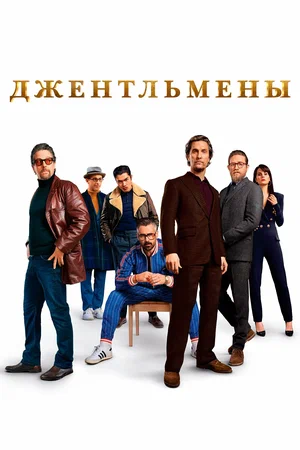 Джентльмены (сериал, 2024) 1 сезон смотреть онлайн на Лордфильм