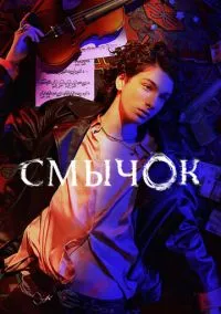 Смычок (сериал, 2022) 1 сезон смотреть онлайн на Лордфильм бесплатно