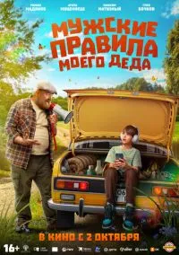 Мужские правила моего деда (фильм, 2025) смотреть онлайн на Лордфильм