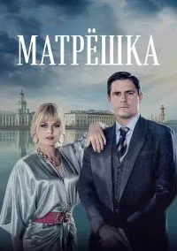 Матрёшка (сериал, 2019) 1 сезон смотреть онлайн на Лордфильм бесплатно