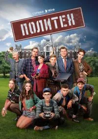 Политех (сериал, 2023) 1 сезон смотреть онлайн на Лордфильм