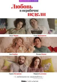 сериал Любовь в нерабочие недели (сериал, 2020) 1 сезон смотреть онлайн на Лордфильм