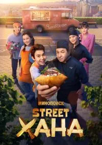 сериал STREETХАНА (сериал, 2026) смотреть онлайн на Лордфильм