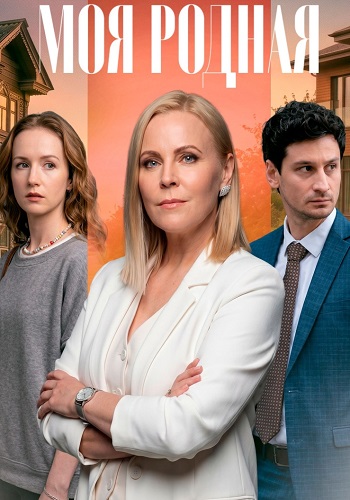 Моя родная (сериал, 2026) 1 сезон смотреть онлайн на Лордфильм бесплатно